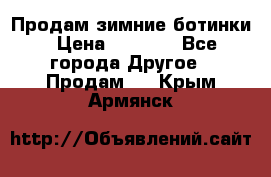 Продам зимние ботинки › Цена ­ 1 000 - Все города Другое » Продам   . Крым,Армянск